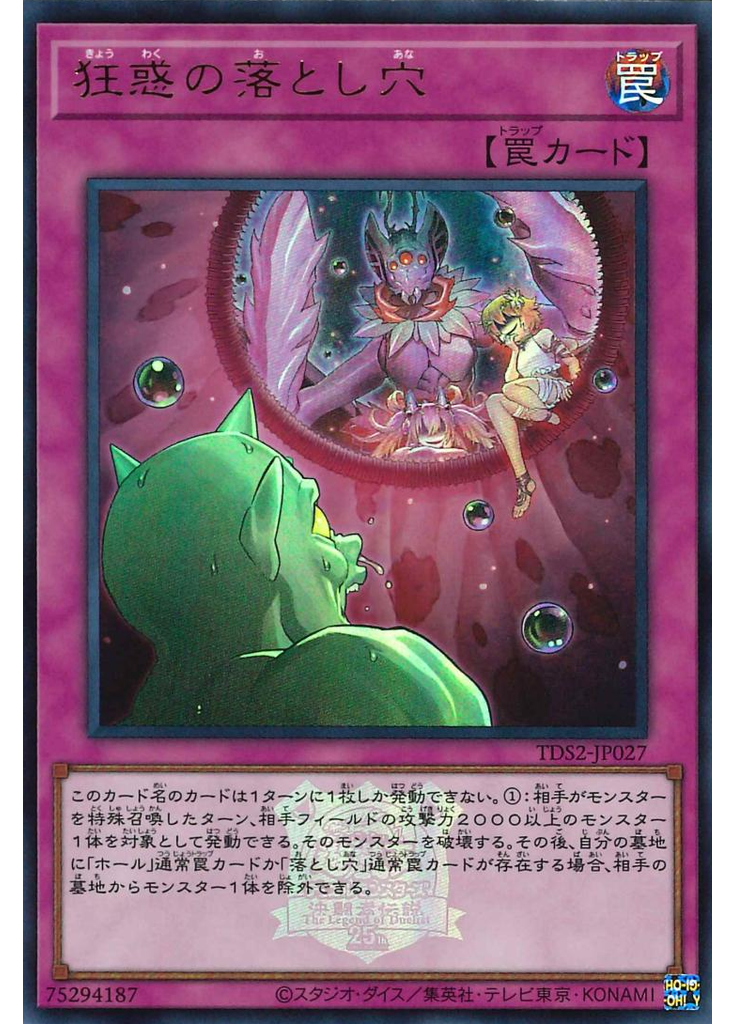 狂惑の落とし穴