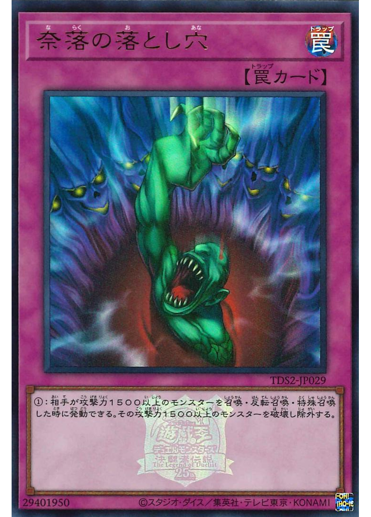 奈落の落とし穴