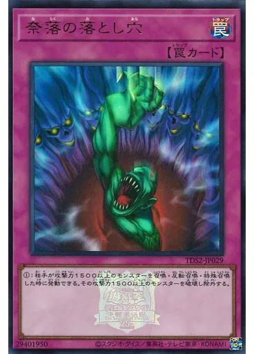 奈落の落とし穴