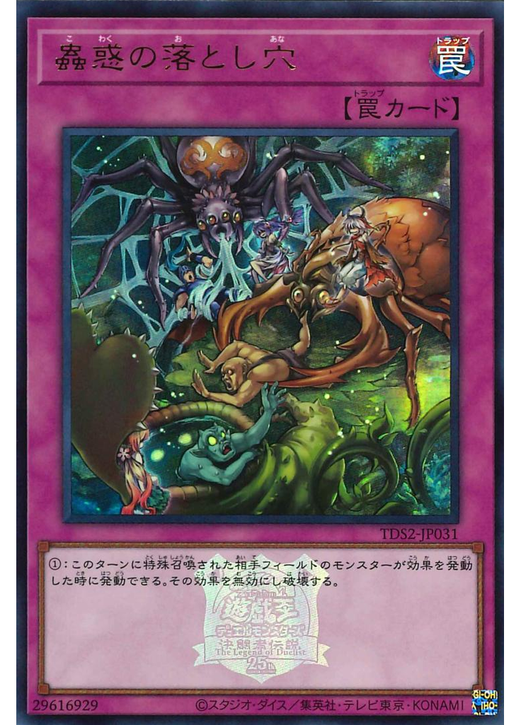 蟲惑の落とし穴