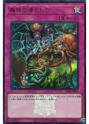 蟲惑の落とし穴