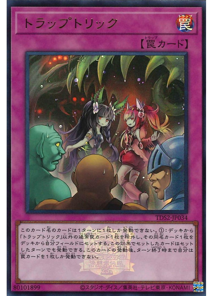 トラップトリック