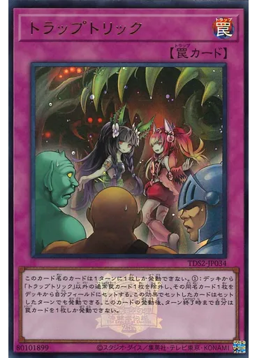 トラップトリック