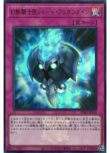 幻影騎士団シェード・ブリガンダイン