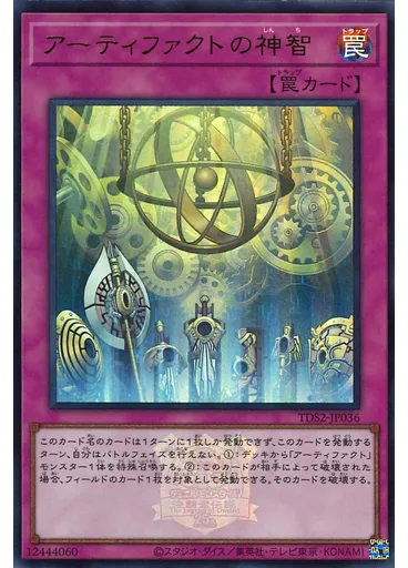 アーティファクトの神智