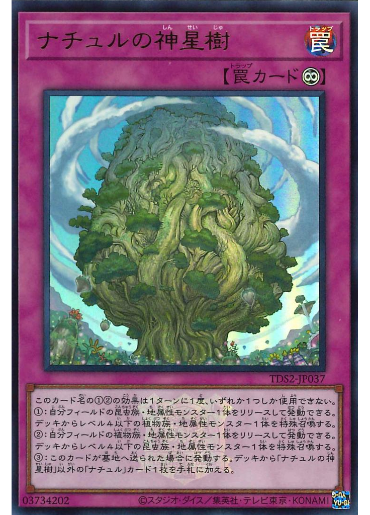 ナチュルの神星樹