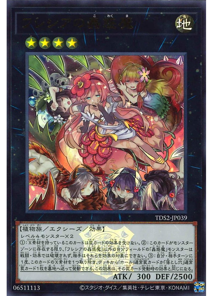 フレシアの蟲惑魔