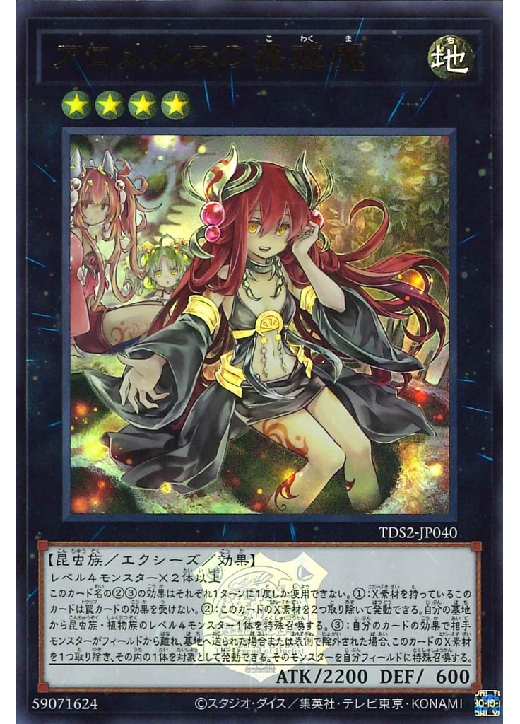 アロメルスの蟲惑魔