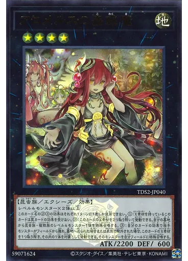 アロメルスの蟲惑魔