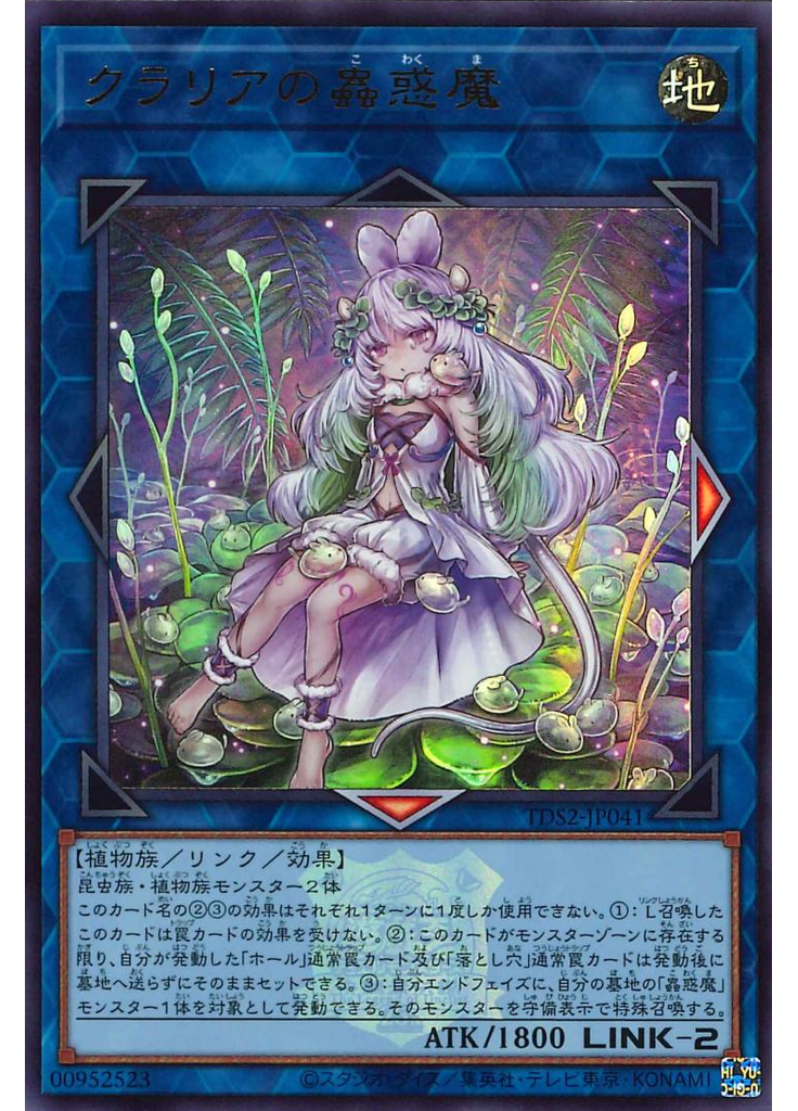 クラリアの蟲惑魔