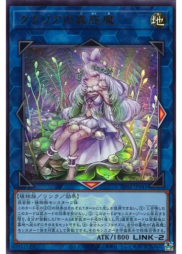 クラリアの蟲惑魔