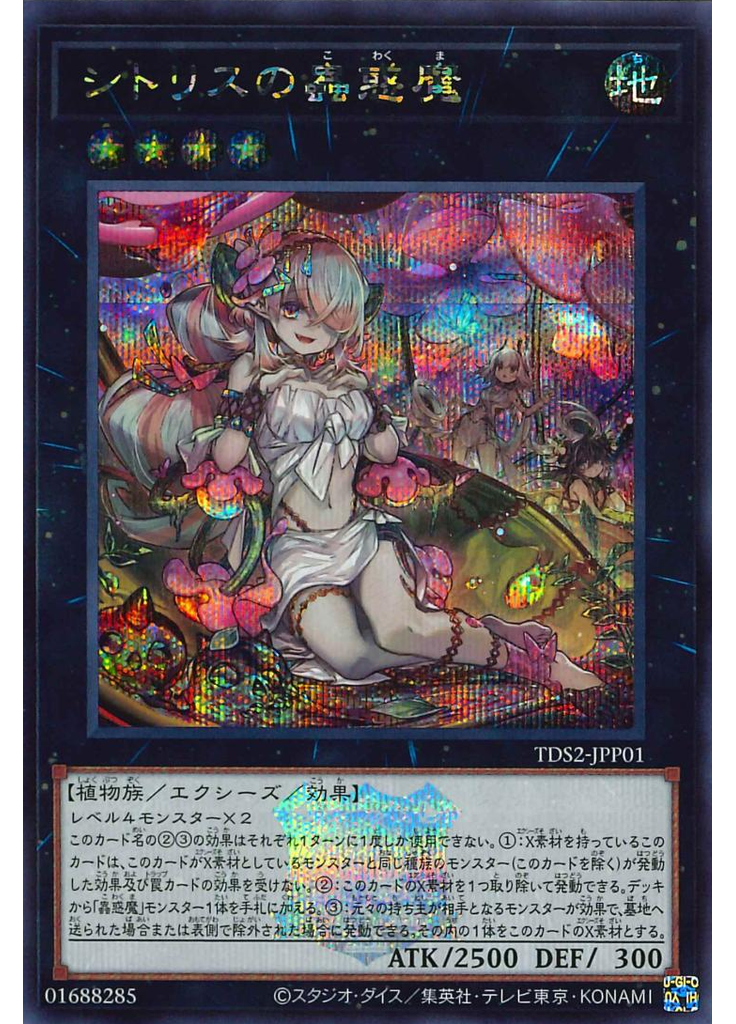 シトリスの蟲惑魔