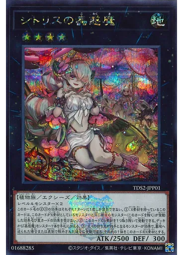 シトリスの蟲惑魔