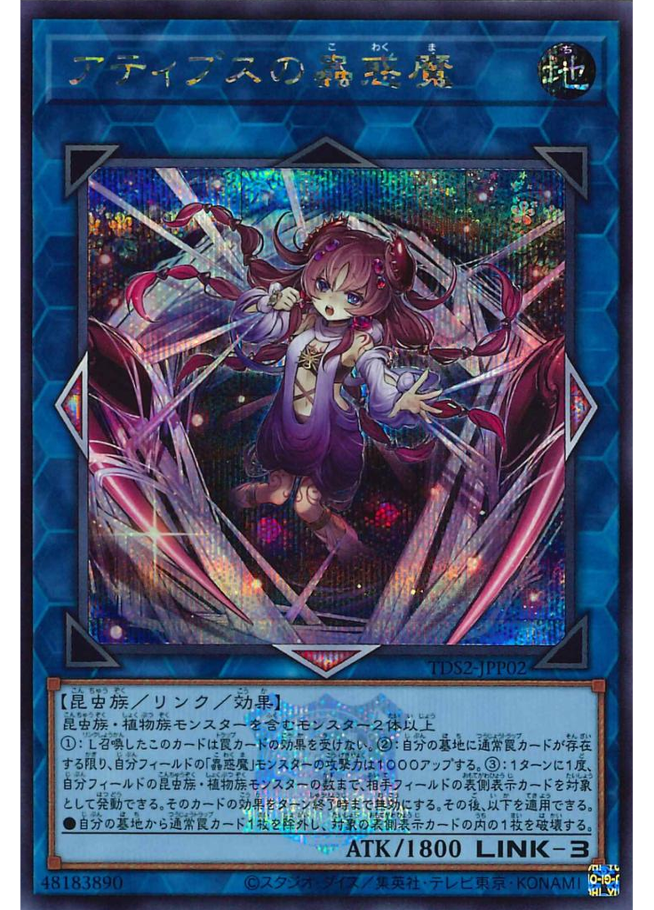 アティプスの蟲惑魔