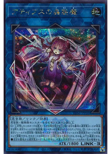 アティプスの蟲惑魔