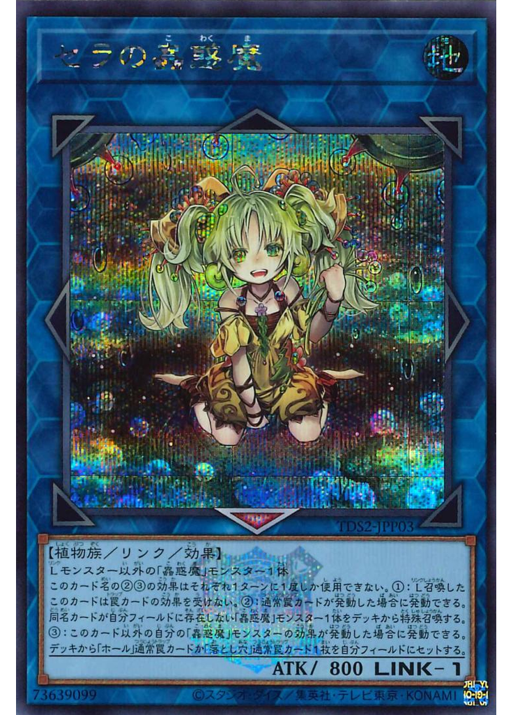 セラの蟲惑魔