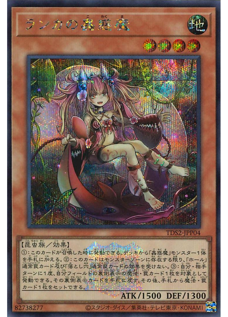 ランカの蟲惑魔