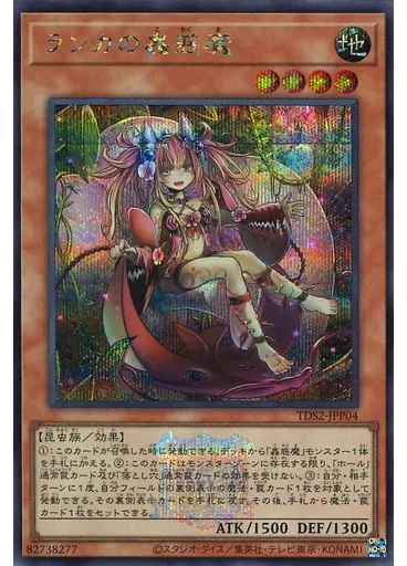 ランカの蟲惑魔