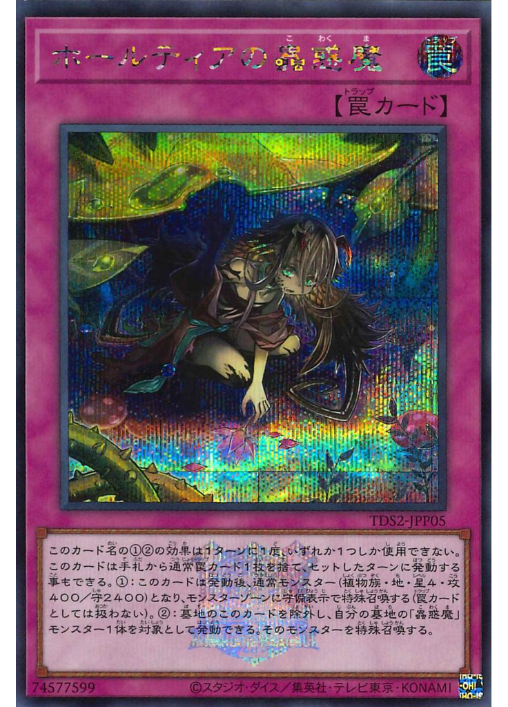 ホールティアの蟲惑魔