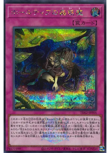 ホールティアの蟲惑魔