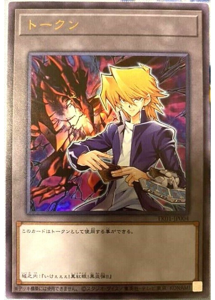 トークン (Ultra Rare Joeyand Red Eyes Black Dragon)
