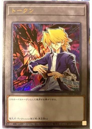 トークン (Ultra Rare Joeyand Red Eyes Black Dragon)