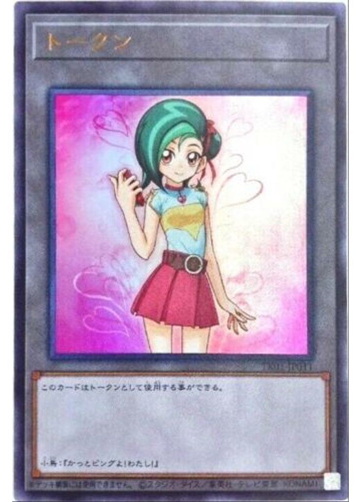 トークン (Ultra Rare Tori)
