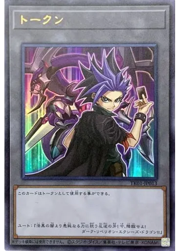 トークン (Ultra Rare Yutoand Dark Rebellion Xyz Dragon)