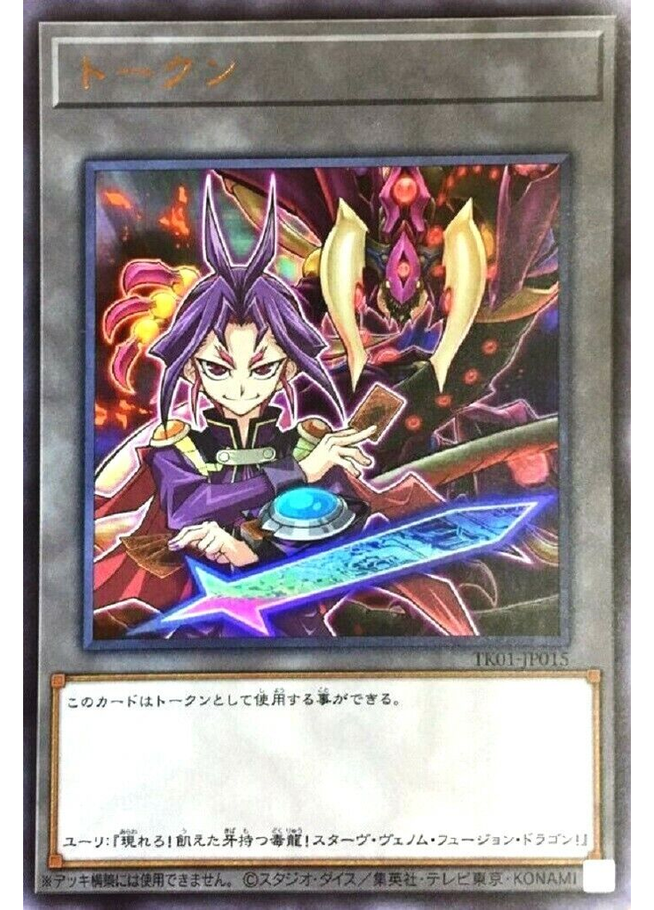 トークン (Ultra Rare Yuriand Starving Venom Fusion Dragon)