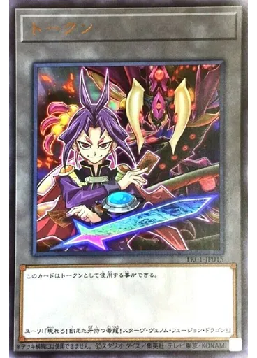 トークン (Ultra Rare Yuriand Starving Venom Fusion Dragon)