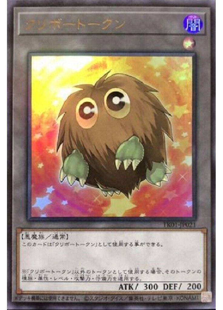クリボートークン (Ultra Rare)
