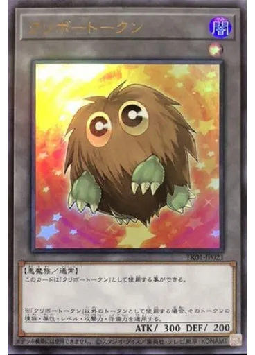 クリボートークン (Ultra Rare)