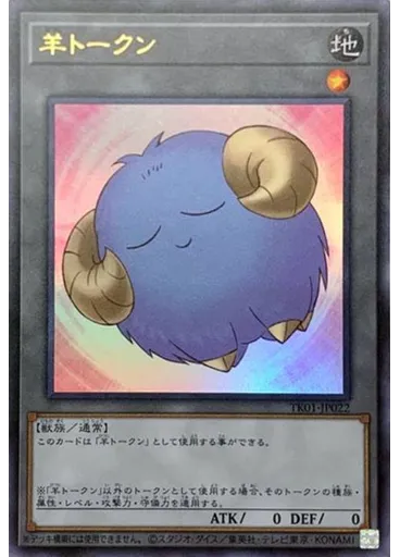 羊トークン (Ultra Rare Blue)