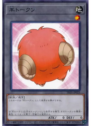 羊トークン — Token Pack (OCG)