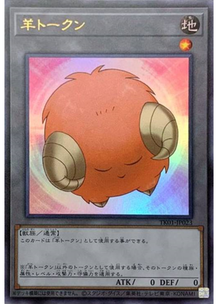 羊トークン (Ultra Rare Orange)