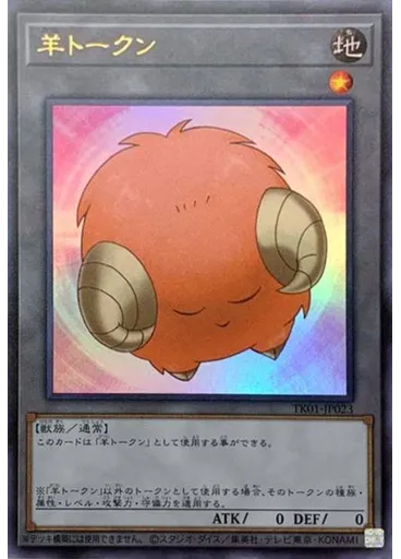 羊トークン (Ultra Rare Orange)