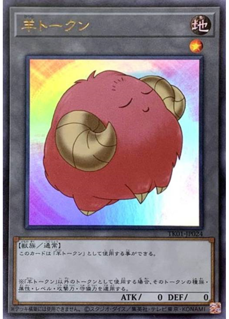 羊トークン (Ultra Rare Pink)