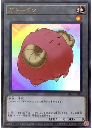 羊トークン (Ultra Rare Pink)