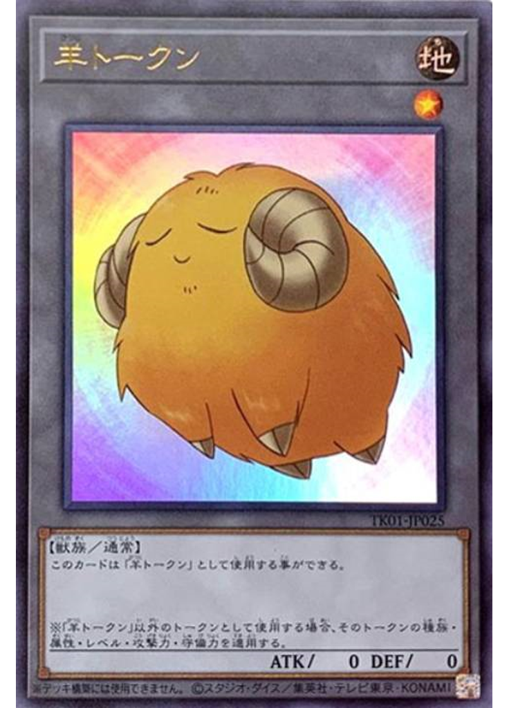 羊トークン (Ultra Rare Yellow)