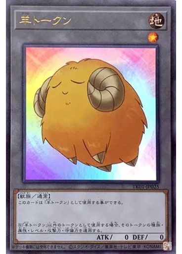 羊トークン (Ultra Rare Yellow)