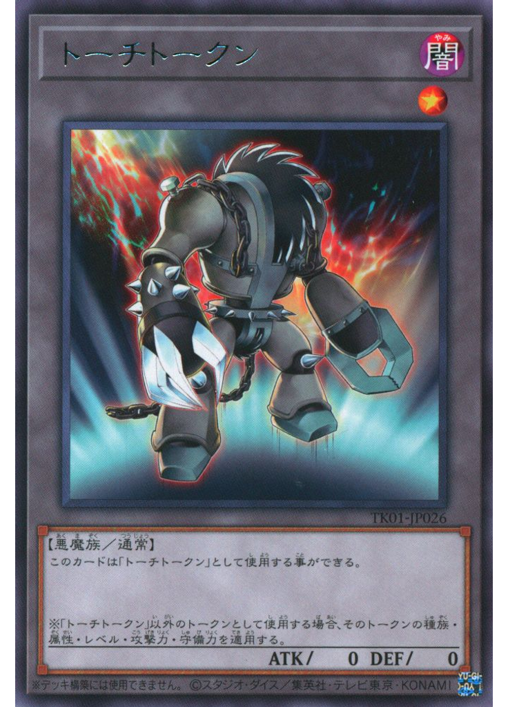 トーチトークン