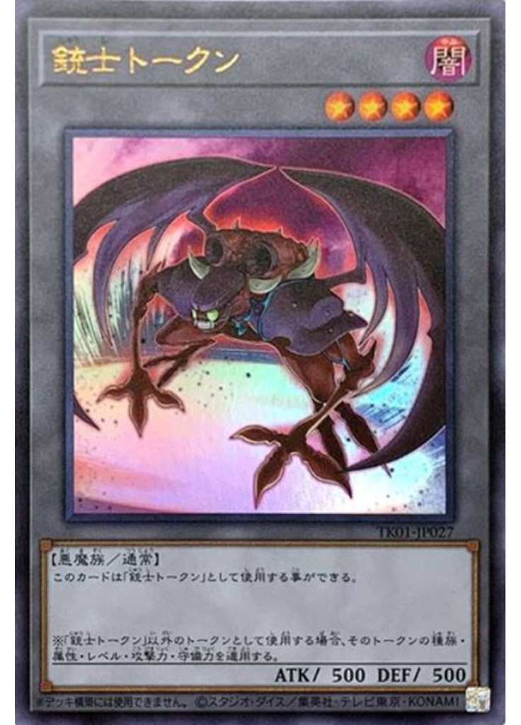 銃士トークン (Ultra Rare)