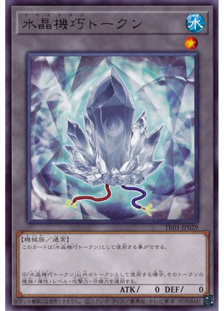 水晶機巧トークン