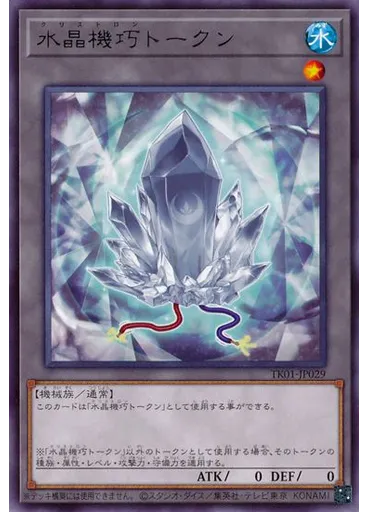 水晶機巧トークン