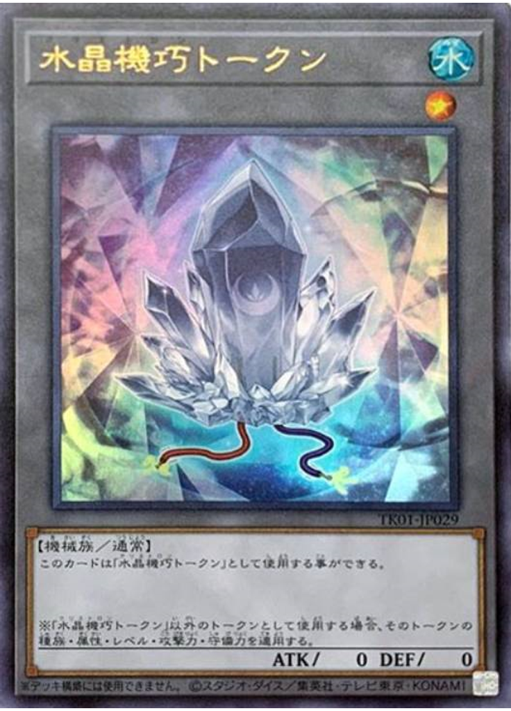 水晶機巧トークン (Ultra Rare)