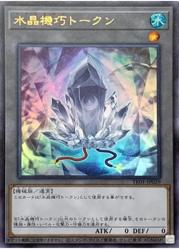 水晶機巧トークン (Ultra Rare)