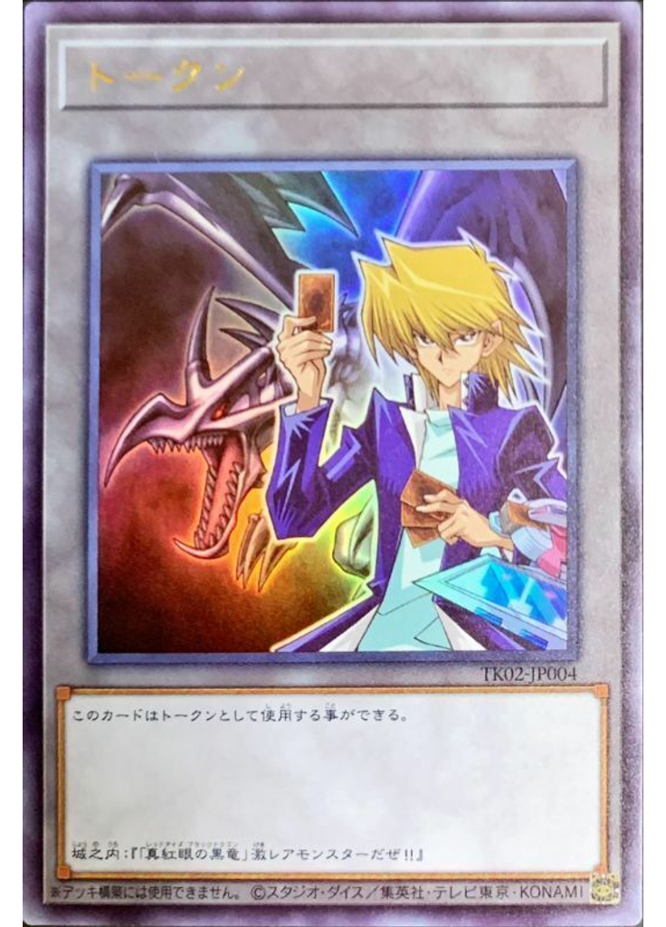 トークン (Ultra Rare Joeyand Red Eyes Black Dragon)