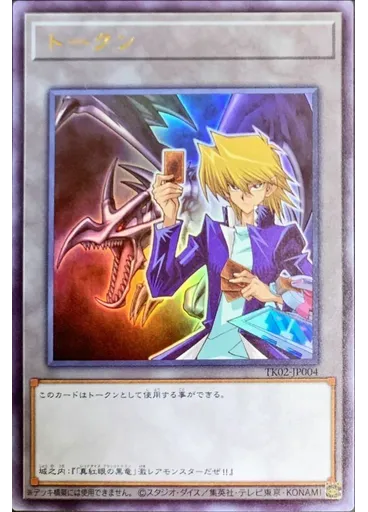 トークン (Ultra Rare Joeyand Red Eyes Black Dragon)