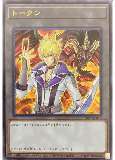 トークン (Ultra Rare Jackand Red Dragon Archfiend)