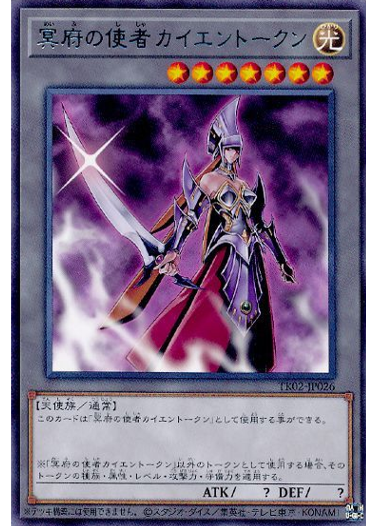 冥府の使者カイエントークン
